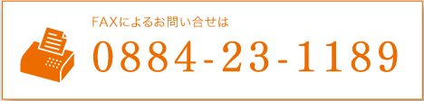 FAXによるお問合せは 0884-23-1189