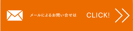 メールによるお問い合わせは こちら！＞＞